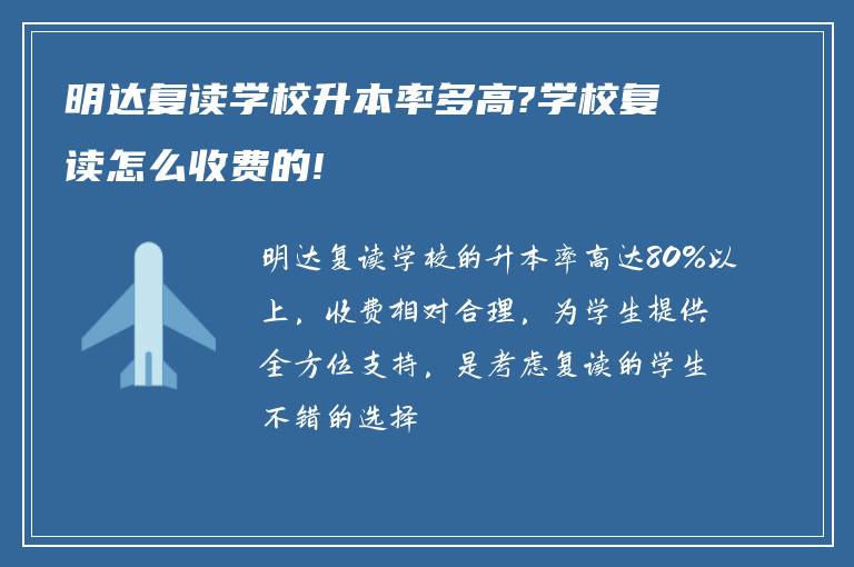 明达复读学校升本率多高?学校复读怎么收费的!