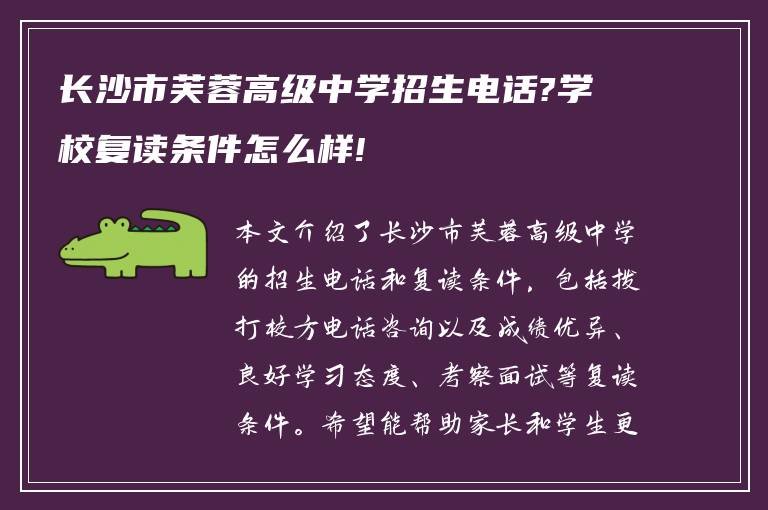 长沙市芙蓉高级中学招生电话?学校复读条件怎么样!