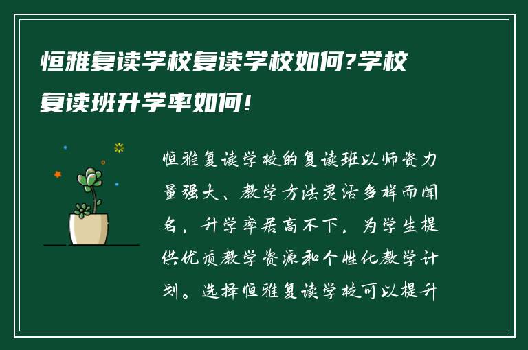 恒雅复读学校复读学校如何?学校复读班升学率如何!