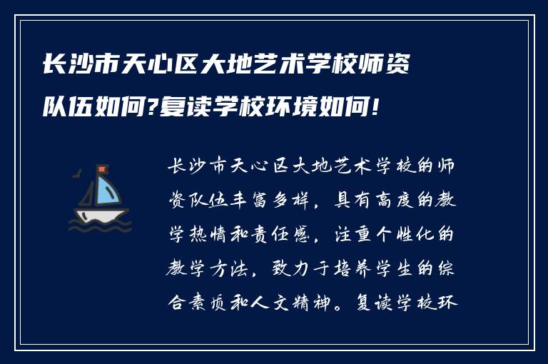 长沙市天心区大地艺术学校师资队伍如何?复读学校环境如何!