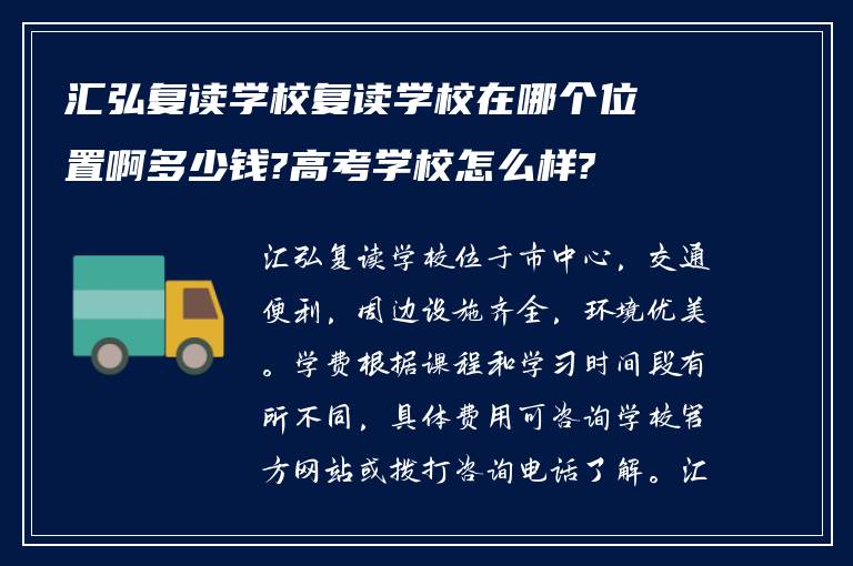 汇弘复读学校复读学校在哪个位置啊多少钱?高考学校怎么样?