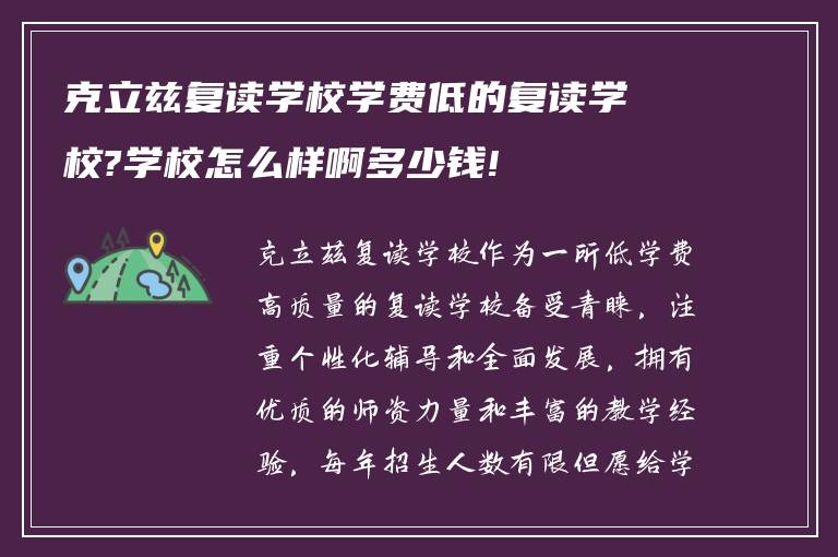 克立兹复读学校学费低的复读学校?学校怎么样啊多少钱!