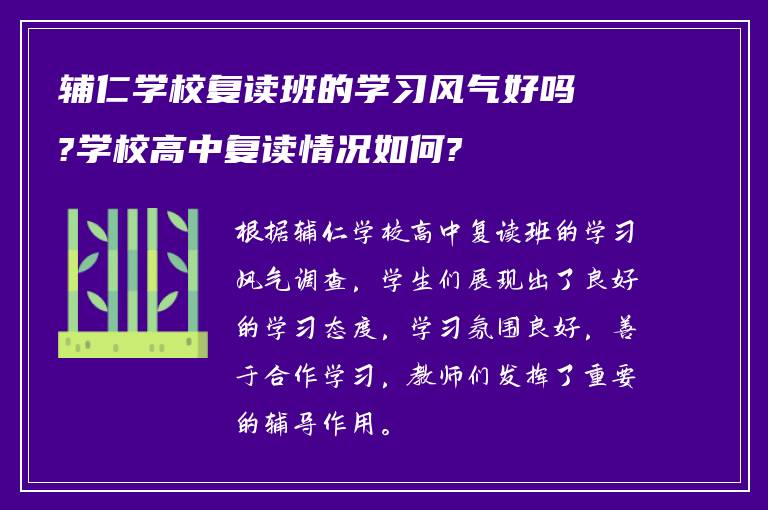 辅仁学校复读班的学习风气好吗?学校高中复读情况如何?