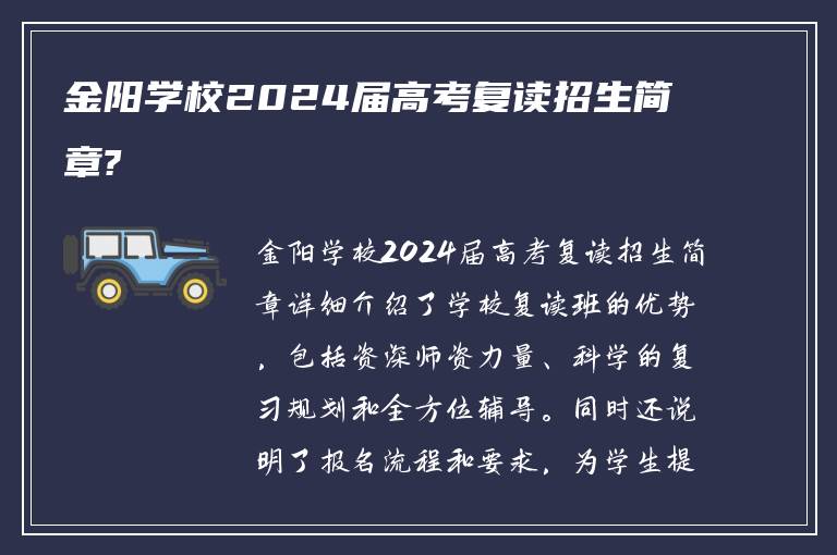 金阳学校2024届高考复读招生简章?