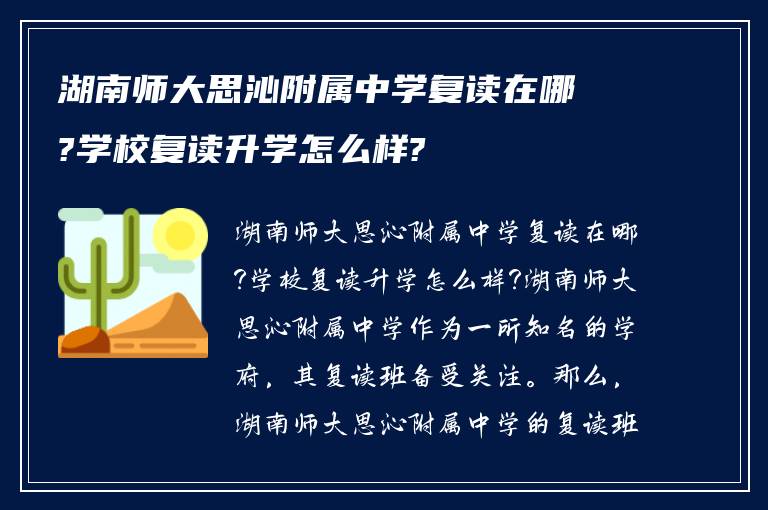 湖南师大思沁附属中学复读在哪?学校复读升学怎么样?