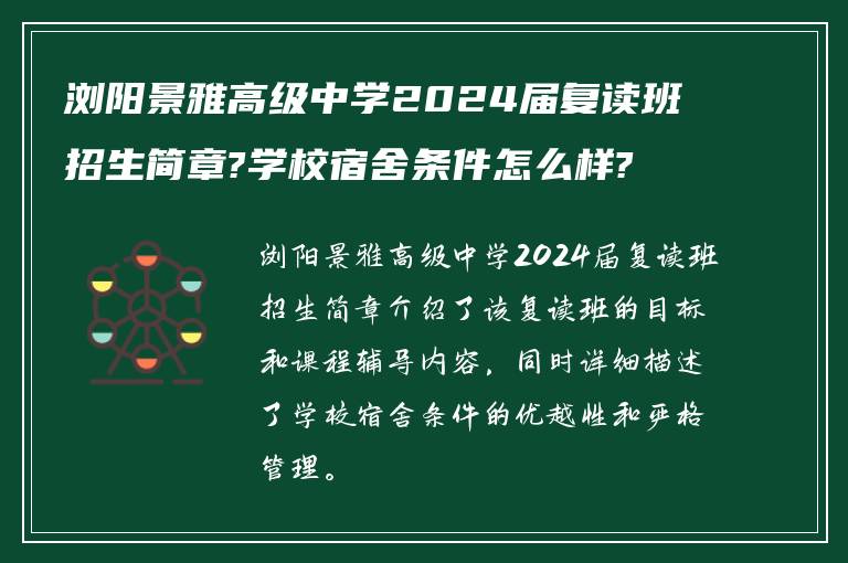 浏阳景雅高级中学2024届复读班招生简章?学校宿舍条件怎么样?