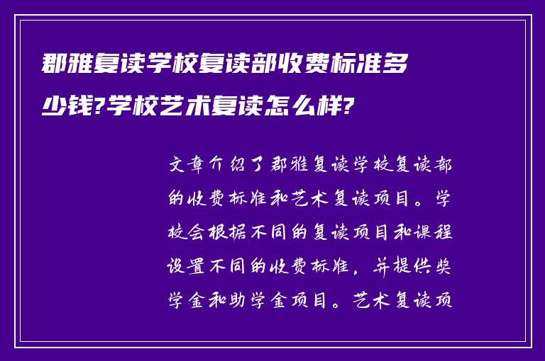 郡雅复读学校复读部收费标准多少钱?学校艺术复读怎么样?