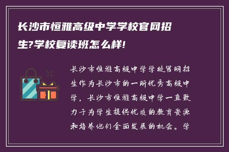 长沙市恒雅高级中学学校官网招生?学校复读班怎么样!