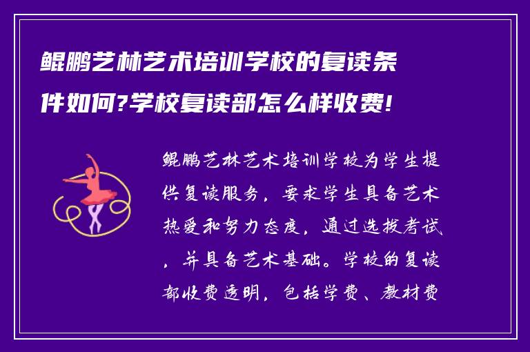 鲲鹏艺林艺术培训学校的复读条件如何?学校复读部怎么样收费!