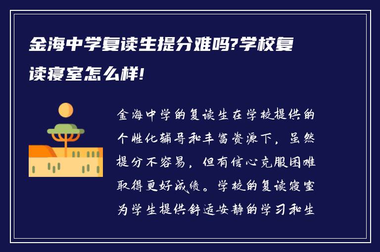 金海中学复读生提分难吗?学校复读寝室怎么样!