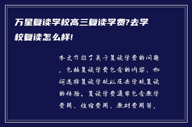 万星复读学校高三复读学费?去学校复读怎么样!