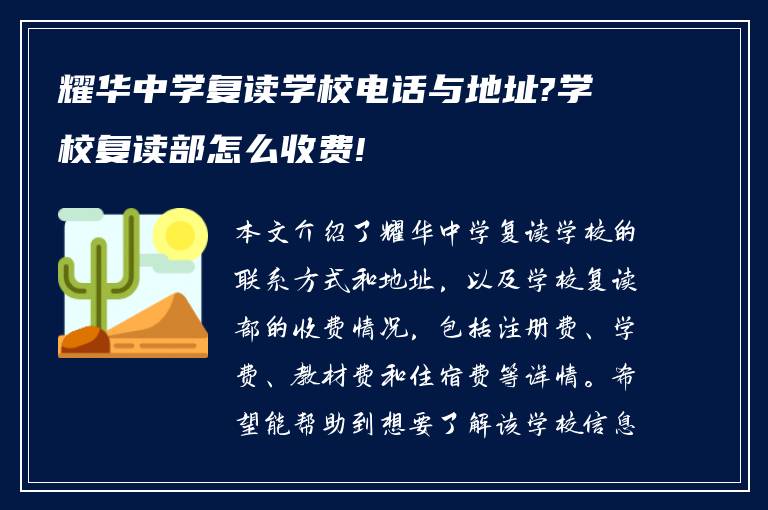 耀华中学复读学校电话与地址?学校复读部怎么收费!