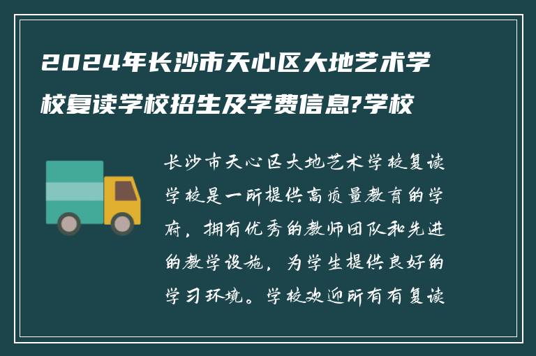 2024年长沙市天心区大地艺术学校复读学校招生及学费信息?学校条件怎么样!