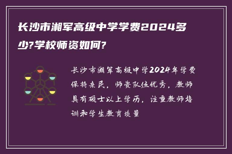 长沙市湘军高级中学学费2024多少?学校师资如何?