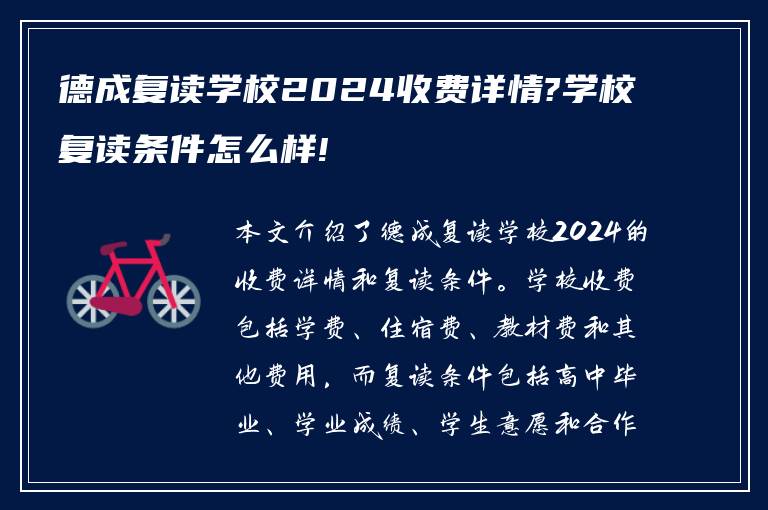 德成复读学校2024收费详情?学校复读条件怎么样!