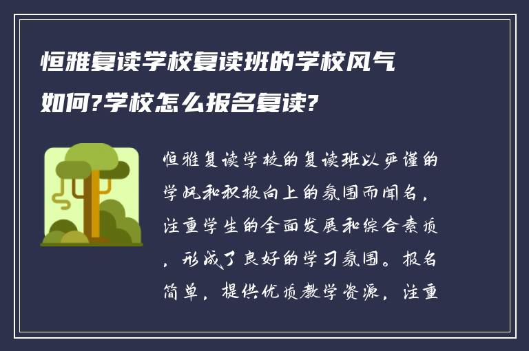 恒雅复读学校复读班的学校风气如何?学校怎么报名复读?