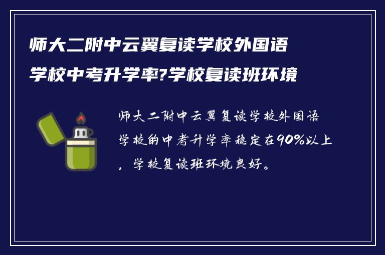 师大二附中云翼复读学校外国语学校中考升学率?学校复读班环境怎么样!