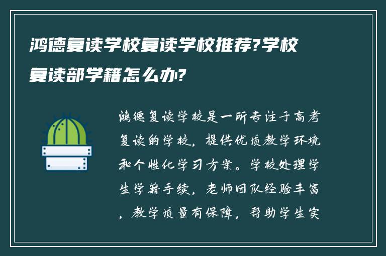 鸿德复读学校复读学校推荐?学校复读部学籍怎么办?