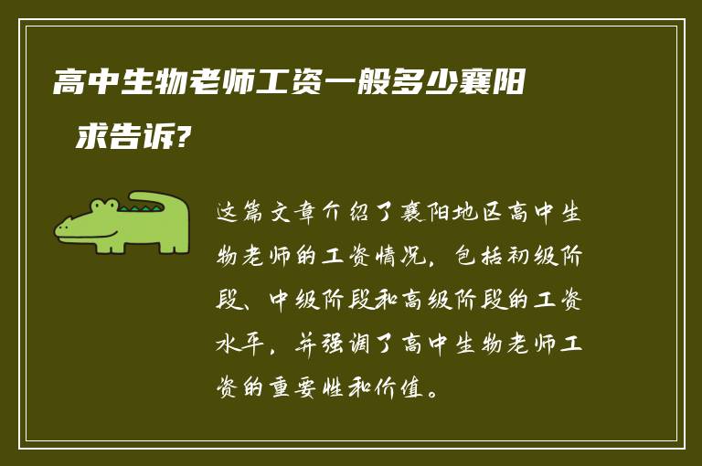 高中生物老师工资一般多少襄阳 求告诉?