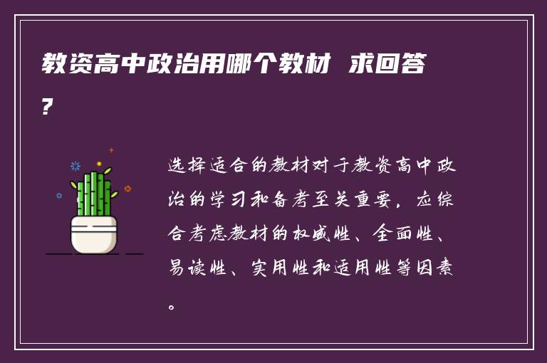 教资高中政治用哪个教材 求回答?