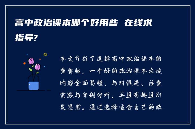 高中政治课本哪个好用些 在线求指导?