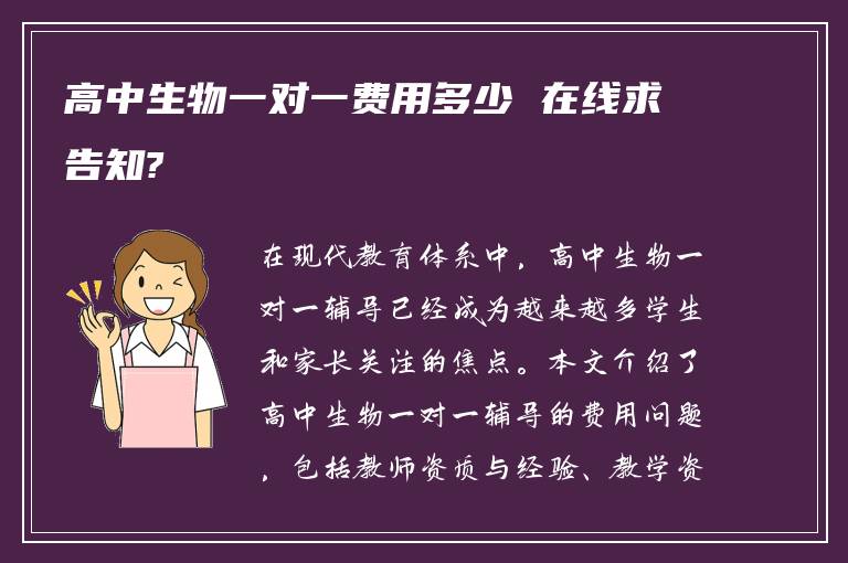 高中生物一对一费用多少 在线求告知?