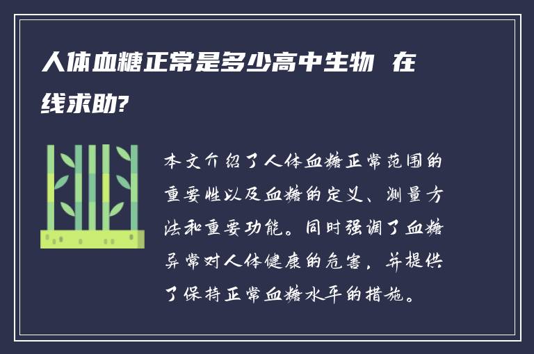 人体血糖正常是多少高中生物 在线求助?