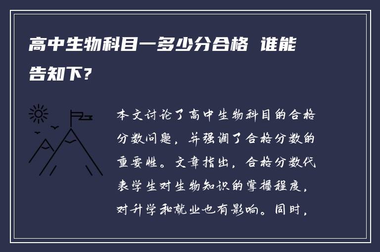 高中生物科目一多少分合格 谁能告知下?