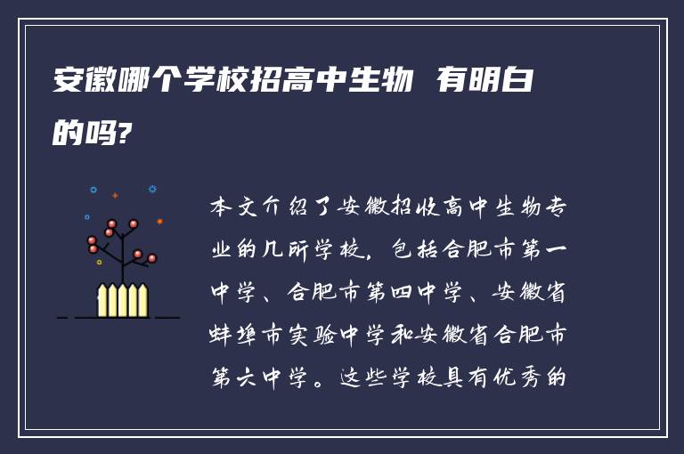 安徽哪个学校招高中生物 有明白的吗?