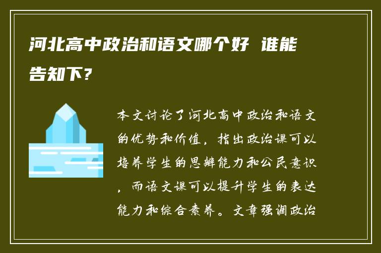 河北高中政治和语文哪个好 谁能告知下?