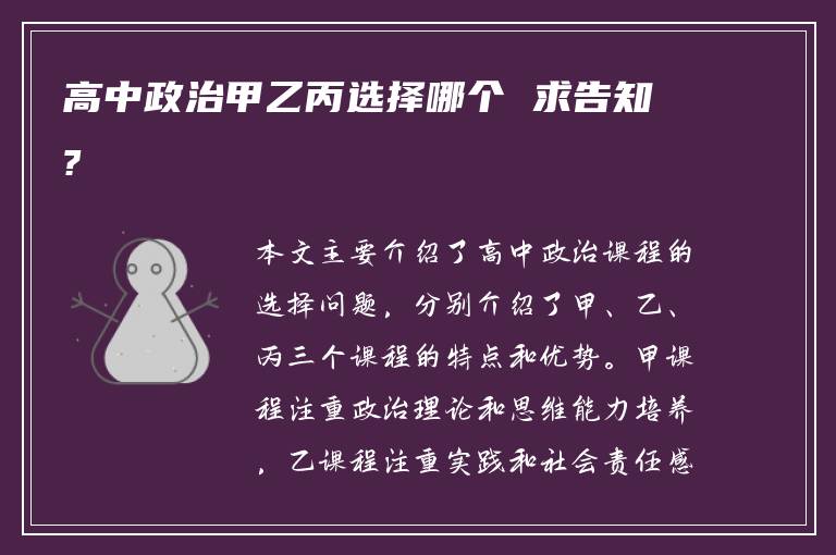 高中政治甲乙丙选择哪个 求告知?