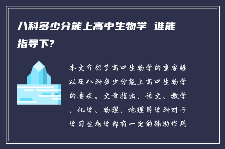 八科多少分能上高中生物学 谁能指导下?