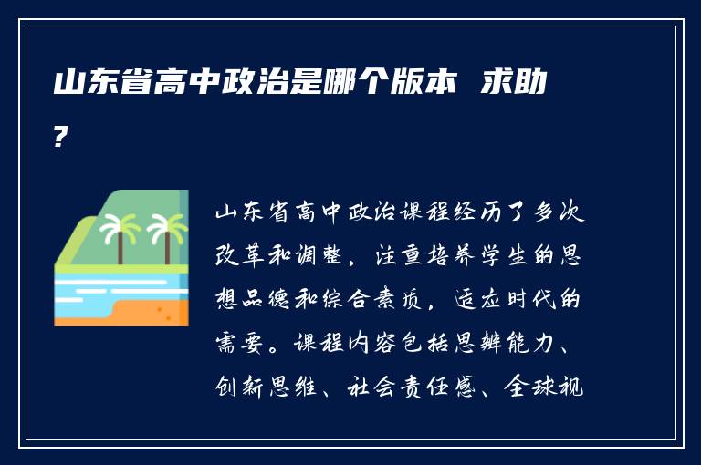 山东省高中政治是哪个版本 求助?