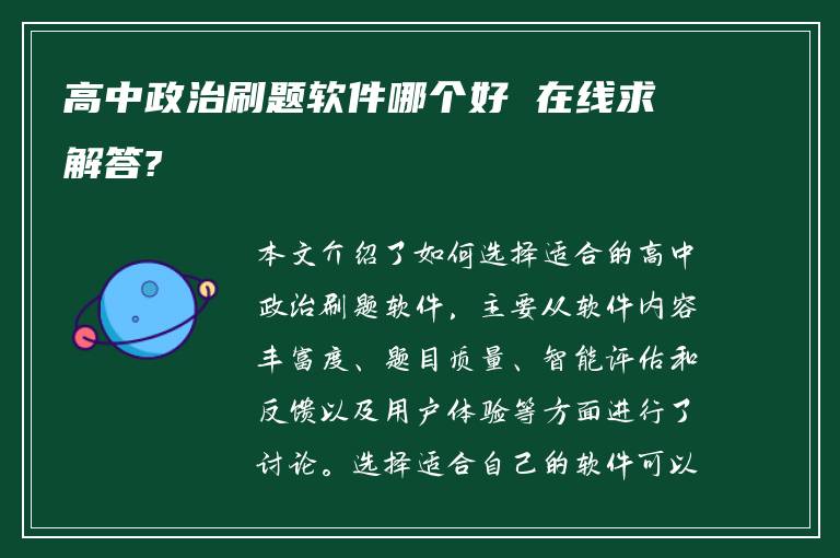 高中政治刷题软件哪个好 在线求解答?