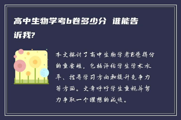 高中生物学考b卷多少分 谁能告诉我?