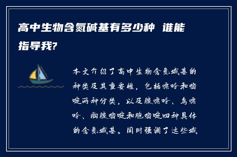 高中生物含氮碱基有多少种 谁能指导我?