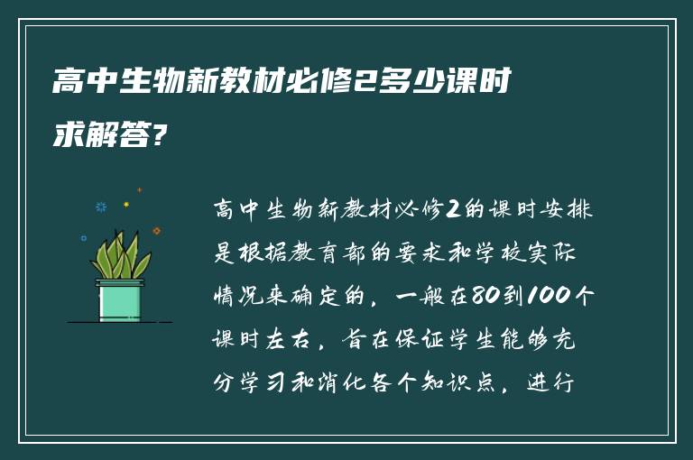 高中生物新教材必修2多少课时 求解答?