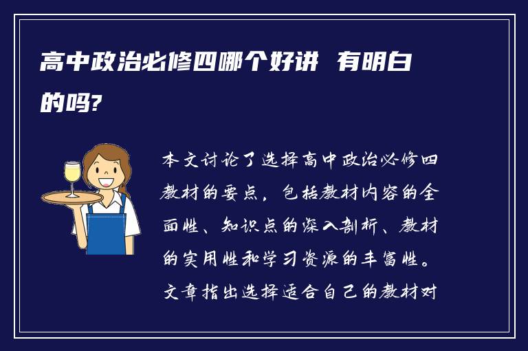 高中政治必修四哪个好讲 有明白的吗?