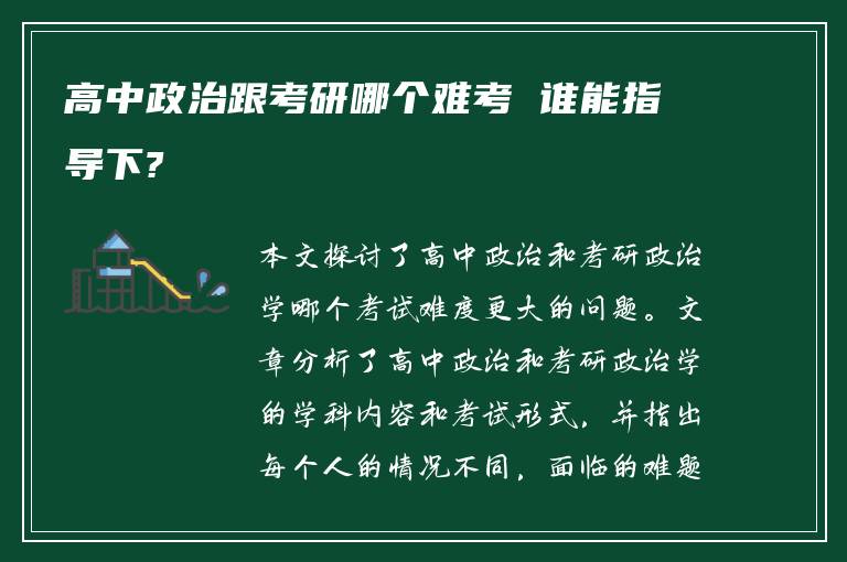 高中政治跟考研哪个难考 谁能指导下?