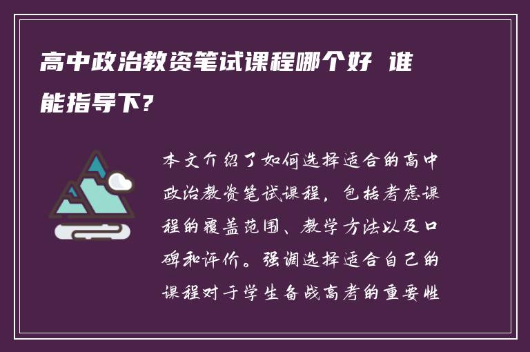 高中政治教资笔试课程哪个好 谁能指导下?