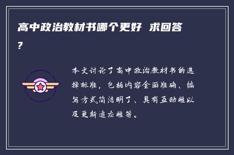 高中政治教材书哪个更好 求回答?