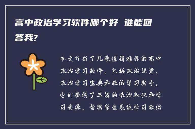 高中政治学习软件哪个好 谁能回答我?