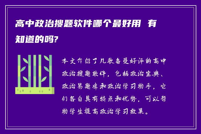 高中政治搜题软件哪个最好用 有知道的吗?