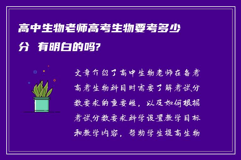 高中生物老师高考生物要考多少分 有明白的吗?