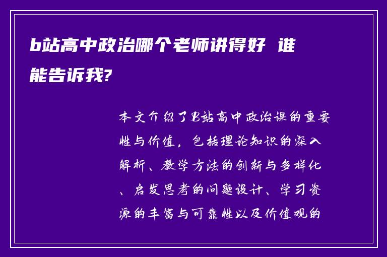 b站高中政治哪个老师讲得好 谁能告诉我?