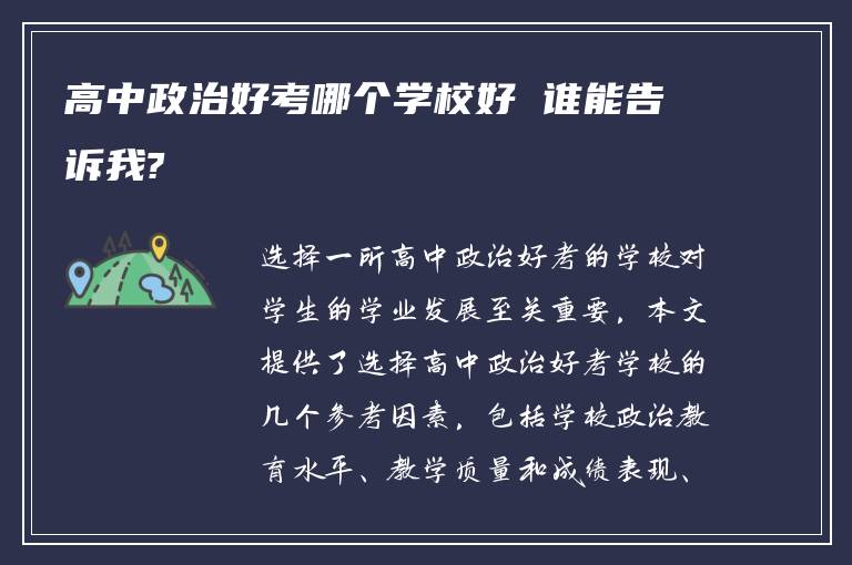 高中政治好考哪个学校好 谁能告诉我?