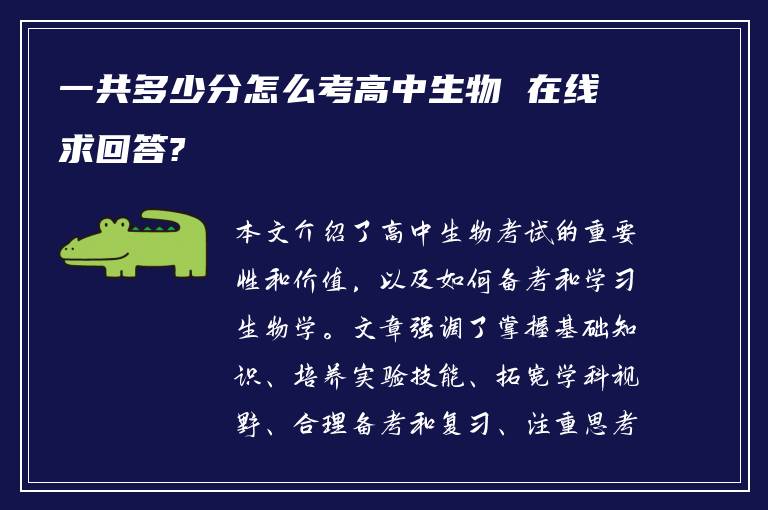 一共多少分怎么考高中生物 在线求回答?