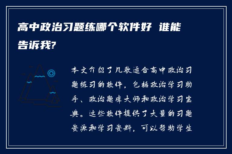 高中政治习题练哪个软件好 谁能告诉我?