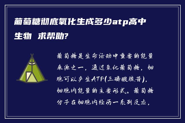 葡萄糖彻底氧化生成多少atp高中生物 求帮助?