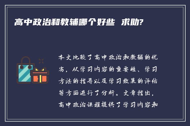 高中政治和教辅哪个好些 求助?